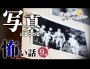 【怖い話】写真にまつわる怖い話まとめ 厳選7話【怪談_睡眠用_作業用_朗読つめあわせ_オカルト_都市伝説】