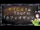 【京町セイカ車載】セイCafe Tour #5【カフェ オギッソ】