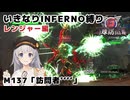 【地球防衛軍6】いきなりINFERNO縛り レンジャー編#135【M137：訪問者’’’’】