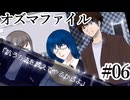【オズマファイル】最推しと臨むオカルティックな事件簿Part06