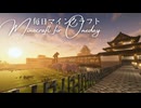 毎日マインクラフト - Day1712 和風拠点の塀を造る16