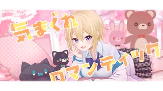 【歌ってみた】気まぐれロマンティック/いきものがかりｰcoverd by 金猫きらり