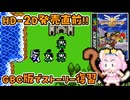 #2【GBC版ドラクエ3】新しい世界を旅する前に、初めての世界で復習！ドラゴンクエスト3【実況】