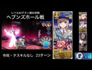 FGO レベル80デオン擬似単騎 ヘブンズホール戦 23ターン