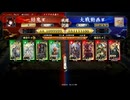 英傑大戦【結鬼】当千趙雲ＶＳ高杉＆知盛