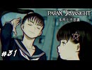江戸っ子、約子ちゃん　パラノマサイト実況　#31