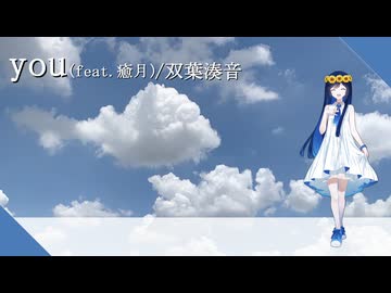 【双葉湊音】you(feat.癒月)【VoiSona Cover】
