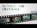 【ポケモンSV】はじめてのパートナーとたたかうダブルバトル【part5】