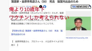 俺より10歳年下  ワクチンしか考えられない  今回お音入れしました　実力派落語家　脳室内出血で急死　５８歳