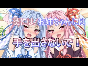 姉妹を守るために体を差し出す琴葉姉妹【ソフトウェアトーク劇場】