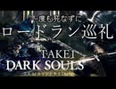【死んだら即終了】一度も死なずにロードラン巡礼 TAKE1【ダークソウル】