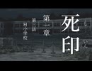 【初見プレイ】呪いの痣がついてしまいました｜1章－3 【死印/ネタバレ注意】