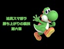 迫真スマ部ラ　～勝ち上がりの裏技～　.mp6　ヨッシー編