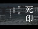 【初見プレイ】呪いの痣がついてしまいました｜1章－4 【死印/ネタバレ注意】