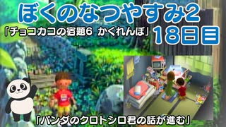 【ぼくのなつやすみ2】18日目★チョコカコとの「かくれんぼ」が簡単すぎた【実況】