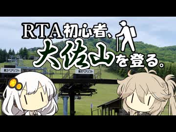 RTA初心者、大佐山を登る。