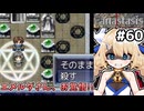 [Fanastasis] マージベルク学舎　エメルダさん(現実世界)を見つけたので殺す!! #60 [ずんだもん実況]