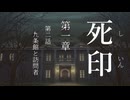 【初見プレイ】呪いの痣がついてしまいました｜1章－2 【死印/ネタバレ注意】