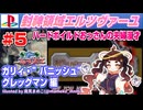 【みろく語り】封神領域エルツヴァーユ # 5 「Klutzy Rogue」（ガリィ・”バニッシュ”グレッグマン編）【Playstation】