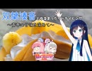 【日帰り旅行祭2024】双葉湊音とゆるまったりドライビング～青春の甘味を求めて～