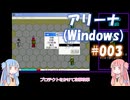 【アリーナ（Windows）】グラディエーター茜ちゃん　part3【VOICEROID実況】【ボイロレトロゲーム実況祭4】