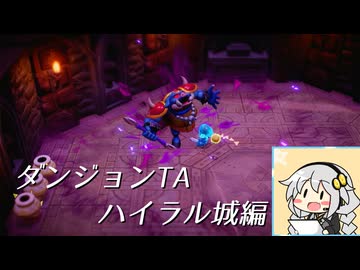 【ダンジョンTA】ゼルダの伝説知恵のかりもの　 ハイラル城編8分20秒65