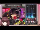 【弐寺実況】東北きりたんは未難を減らしたいPt.17【VOICEROID：東北きりたん】