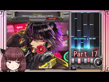 【弐寺実況】東北きりたんは未難を減らしたいPt.17【VOICEROID：東北きりたん】