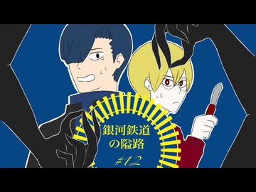 【最高のバディを目指すクトゥルフ神話TRPG】「銀河鉄道の隘路」#12