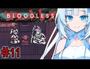 BLOODLESSやるよ　part11　【WhiteCUL実況プレイ】
