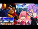 【F-ZERO ファルコン伝説】ハンドルを握らせてはいけないタイプの結月ゆかり 前編【VOICEROID実況プレイ】