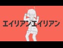 【もとしげ】エイリアンエイリアン【かわいこぶって歌ってみた】