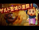 厄災の姫君　part10【ゼルダの伝説 知恵の借りもの 実況プレイ】