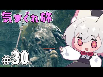 【ELDEN RING】えるでんさよちの気まぐれ旅　#30 【小夜/SAYO実況】