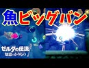 爆発する2つの儚い命。綺麗だ…【ゼルダの伝説 知恵のかりもの】#17