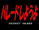 パレードしようよ