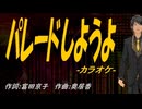 【ニコカラ】パレードしようよ【off vocal】