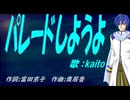 【KAITO】パレードしようよ【カバー曲】