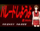 【MEIKO】パレードしようよ【カバー曲】