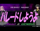【GENBU&Renri】パレードしようよ【カバー曲】