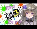 【VOICEVOX実況】逆転！ひまりちゃんのXマッチ散歩【Splatoon3】