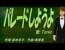 【TONIO】パレードしようよ【カバー曲】