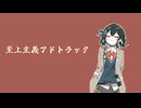 【宮舞モカ(SynthV)】至上主義アドトラック【カバー・hololive】