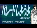 【PIKO】パレードしようよ【カバー曲】