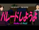 【Reiko＆Reiji】パレードしようよ【カバー曲】