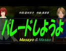 【Masayo＆Masao】パレードしようよ【カバー曲】