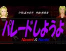 【Naomi＆Naoki】パレードしようよ【カバー曲】