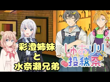 彩澄姉妹と水奈瀬兄弟【第2回しゅおりり投稿祭】