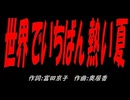 世界でいちばん熱い夏