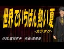 【ニコカラ】世界でいちばん熱い夏【off vocal】